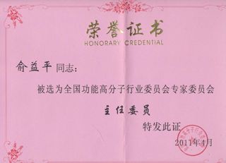 全國功能高分子行業(yè)委員會在2011年4月19日在宜昌市進行專家委員會改選,杭州銀湖化工有限公司當選為”全國功能高分子行業(yè)委員會委員單位”。